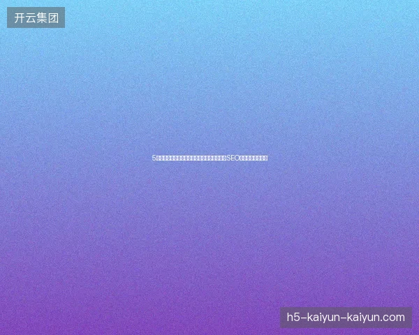 5大蜘蛛池避坑指南：超级效果图与程东策略，SEO中国二级网站必看